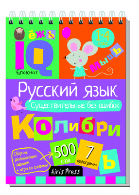 Умный блокнот. Начальная школа. Русский язык. Существительные без ошибок