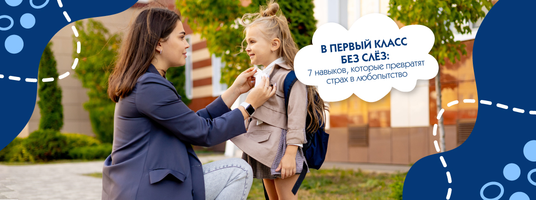 В первый класс без слёз: 7 навыков, которые превратят страх в любопытство. В первый класс без слёз: 7 навыков, которые превратят страх в любопытство.