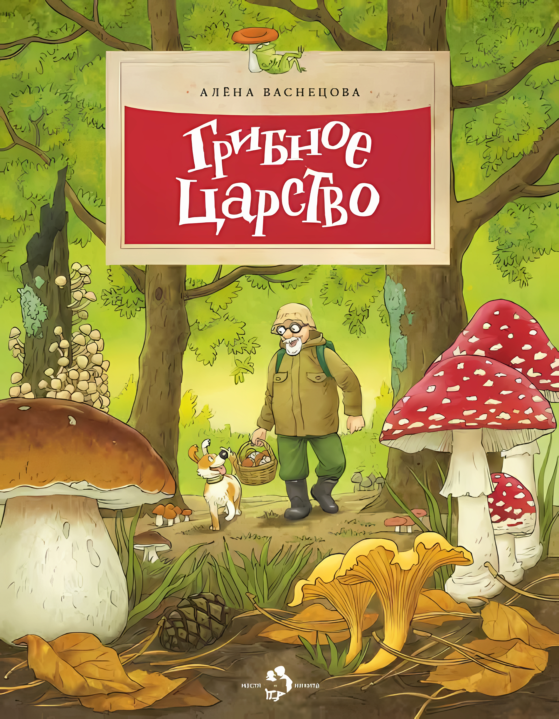 Грибное царство. Алена Васнецова. Настя и Никита