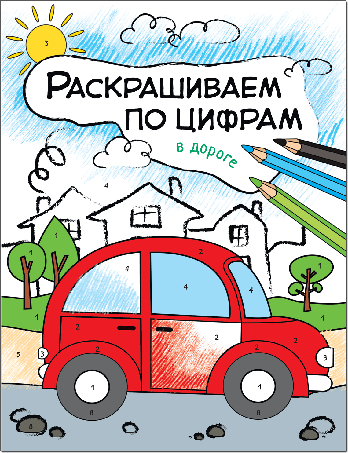 В дороге (Раскрашиваем по цифрам), книга для творчества