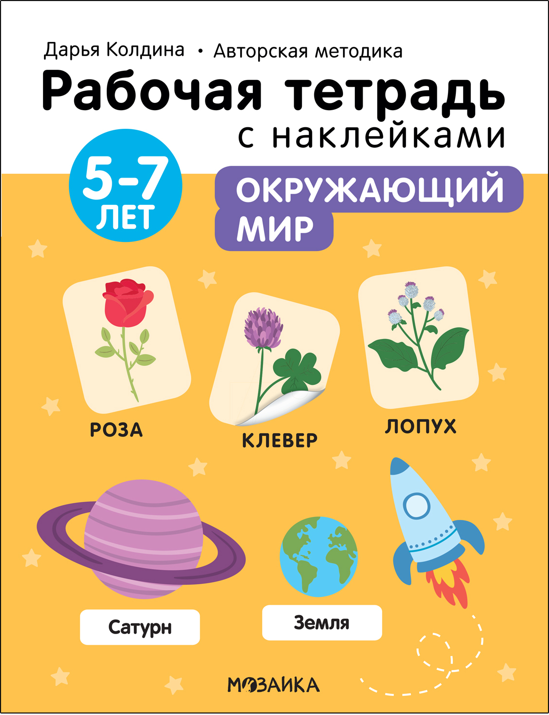 Окружающий мир 5-7 лет (Рабочие тетради с наклейками. Авторская методика Дарьи Колдиной)