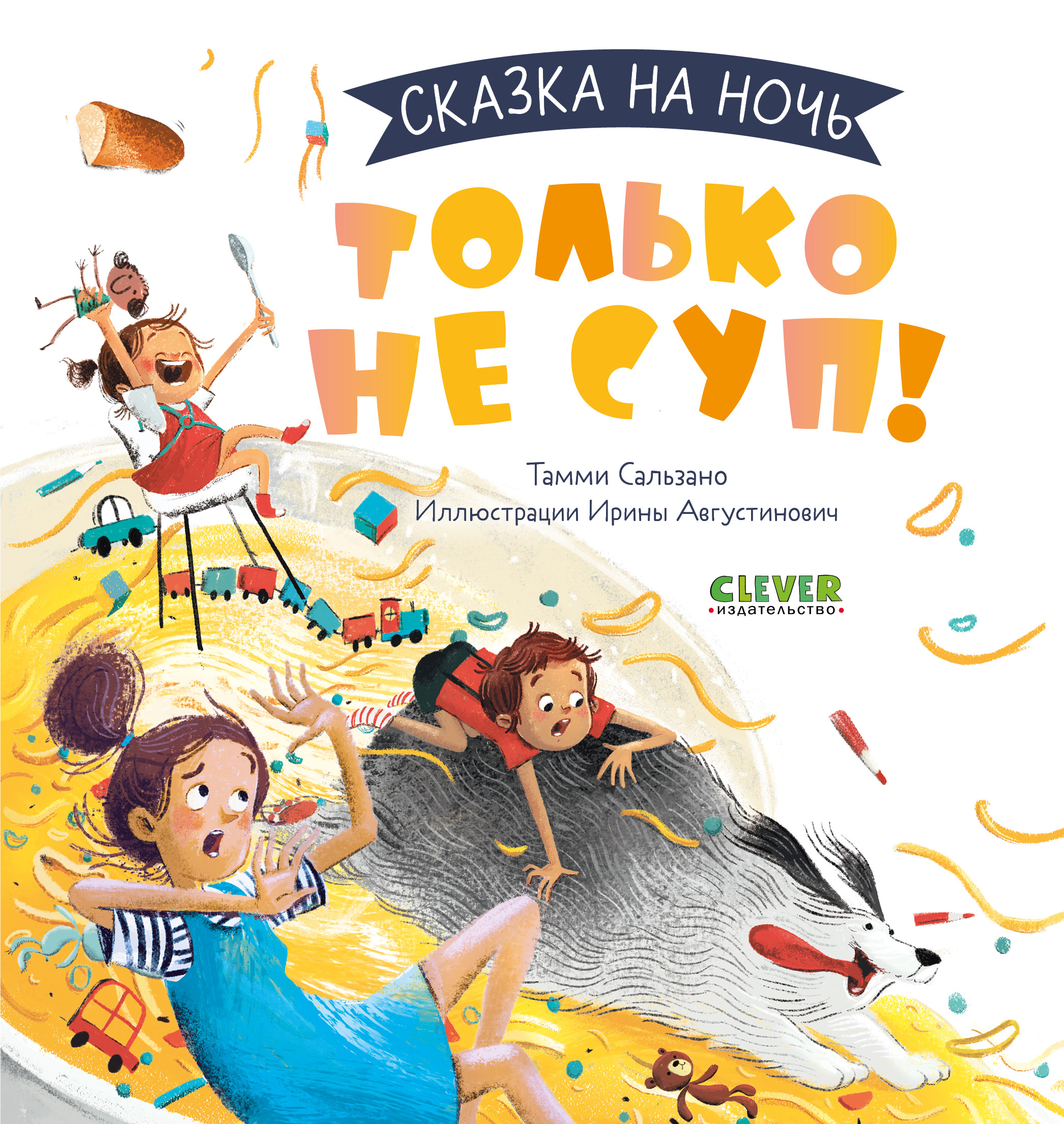Сказка на ночь. Только не суп!