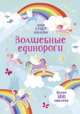 Волшебные единороги. Уотсон Х. Супернаклейки-мини