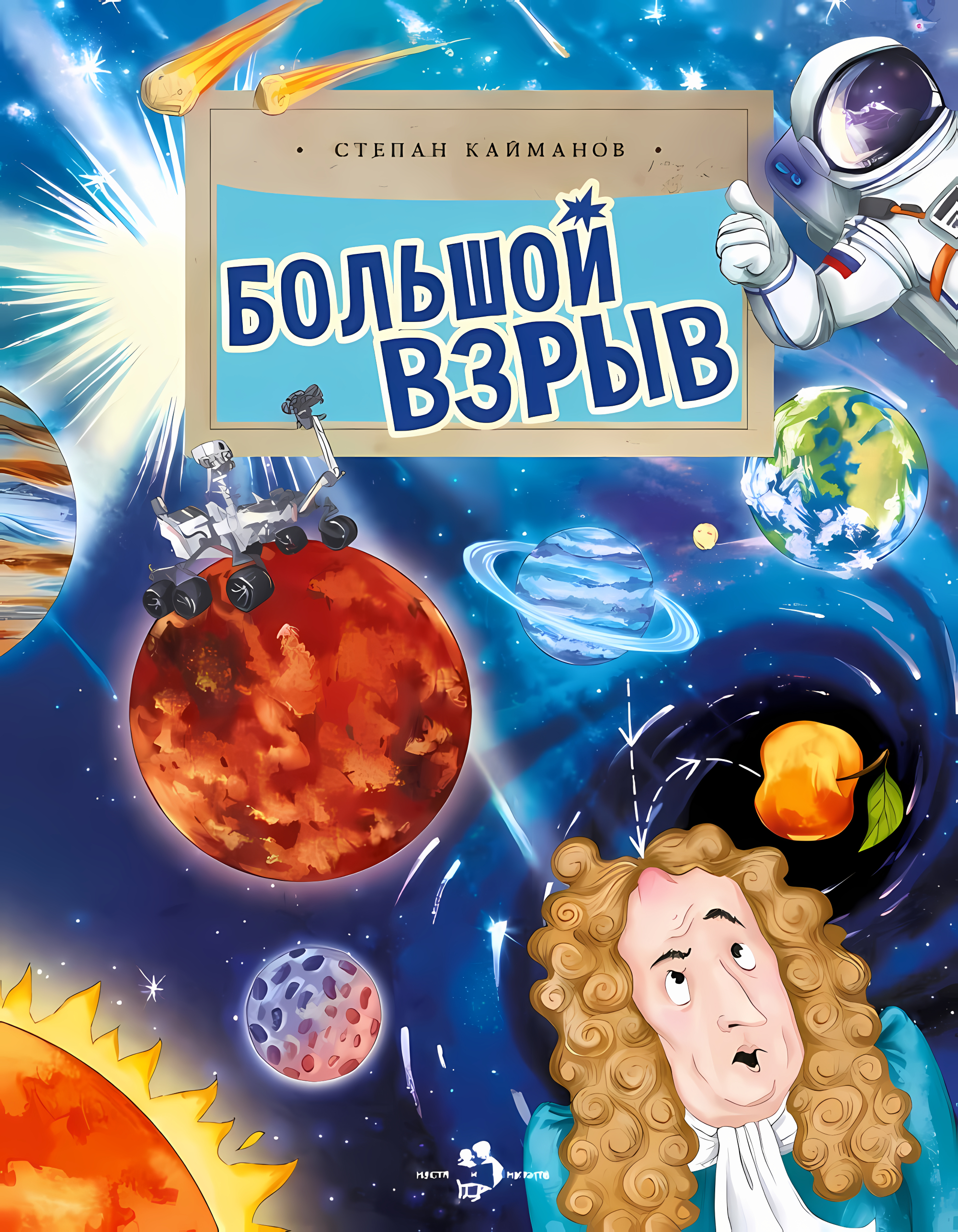 Большой взрыв. Степан Кайманов