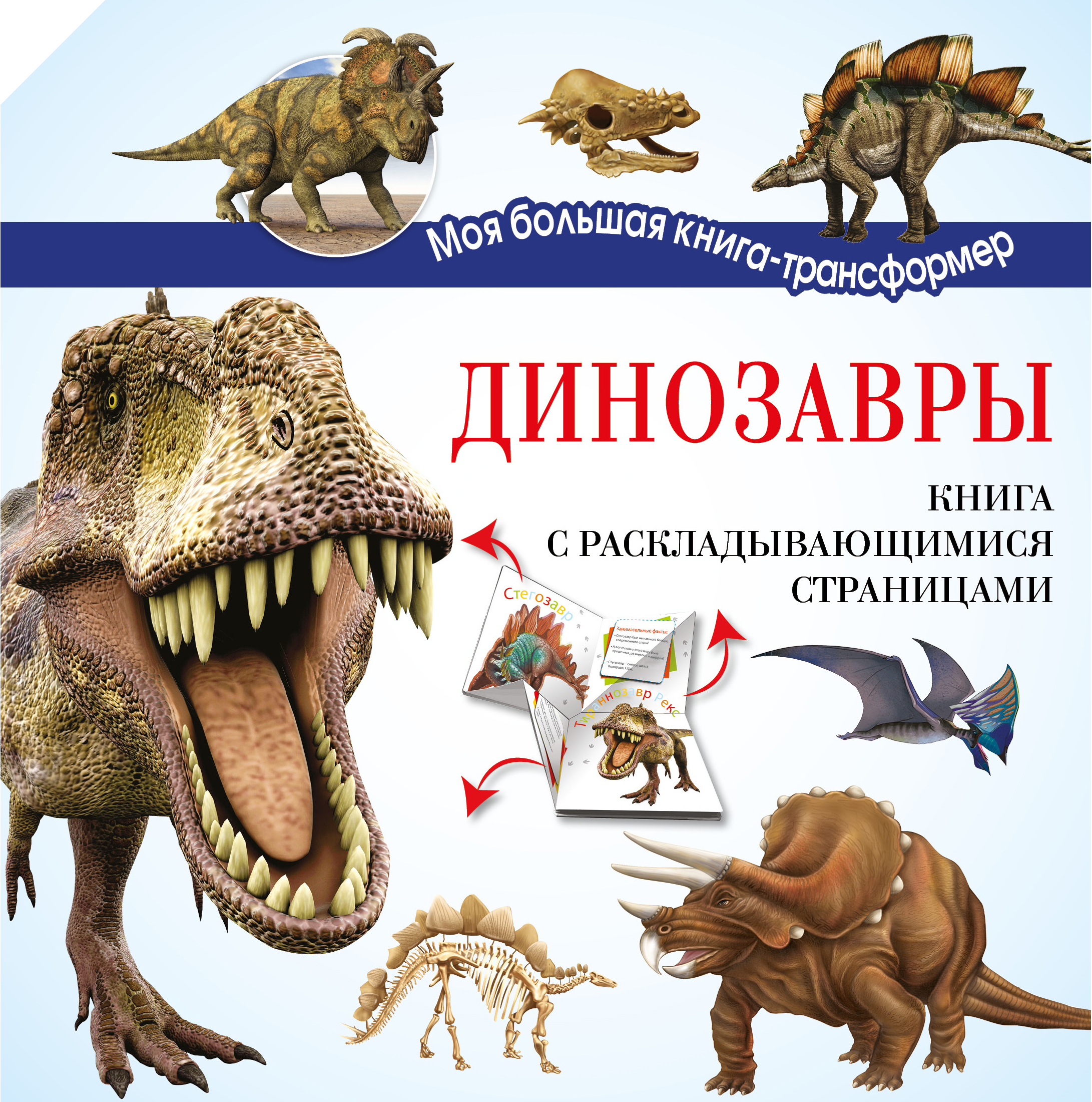 Динозавры. Усова И.В. Моя большая книга-трансформер