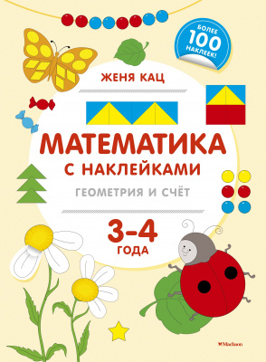 Математика с наклейками: геометрия и счёт (3-4 года). Методика Жени Кац. Книжки с наклейками