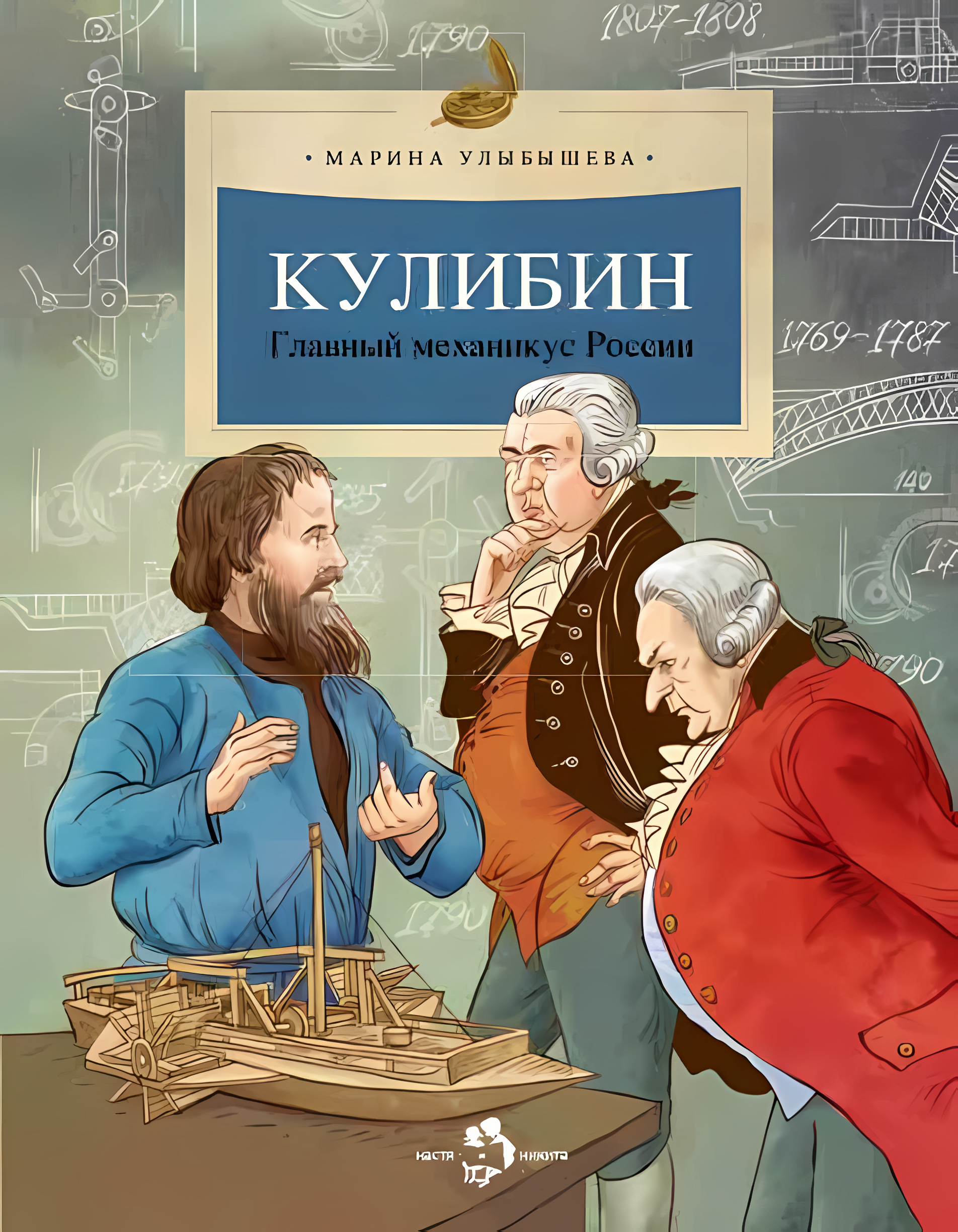 Кулибин. Главный механикус России. Марина Улыбышева