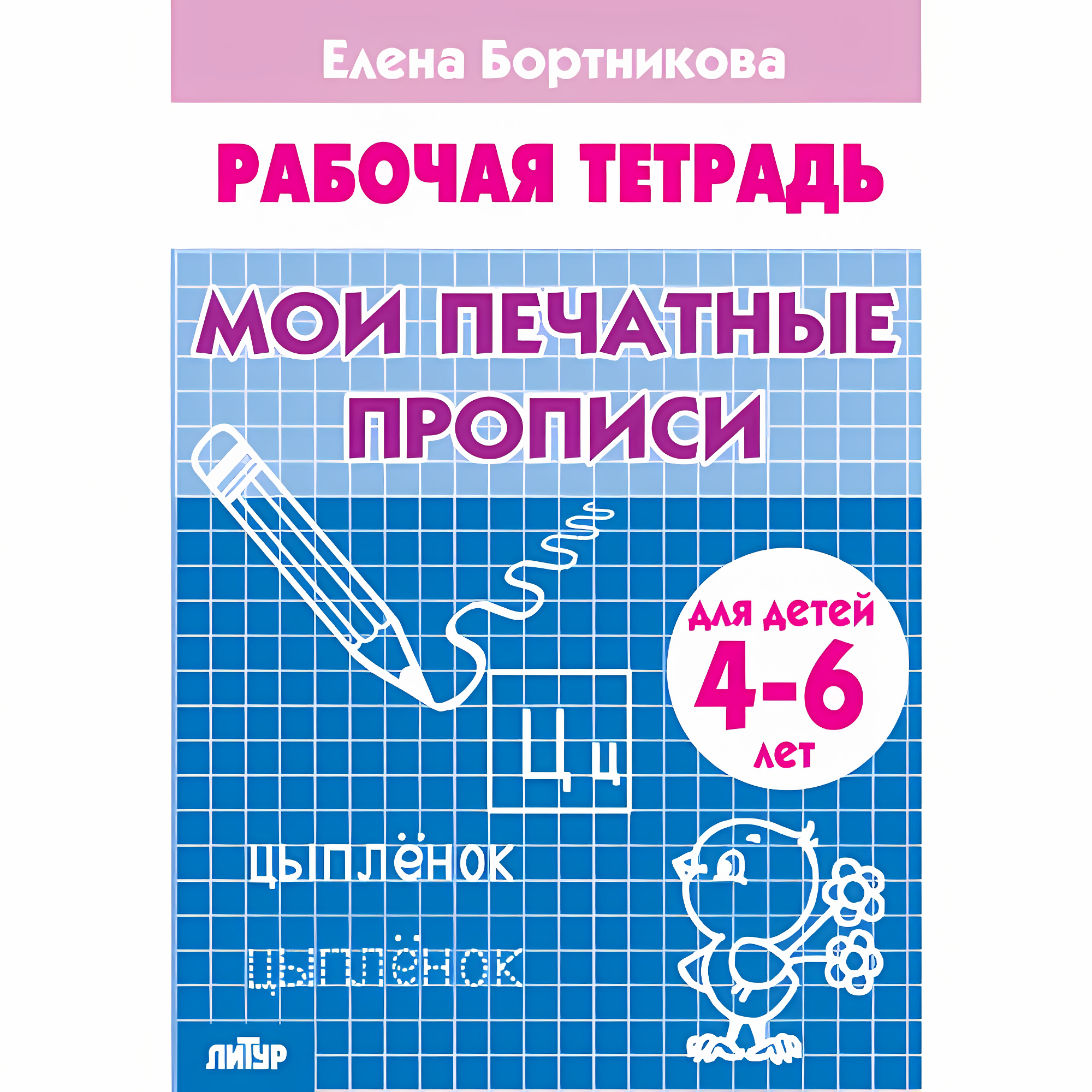 Мои печатные прописи (для детей 4-6 лет). Бортникова Е.Ф. Рабочая тетрадь