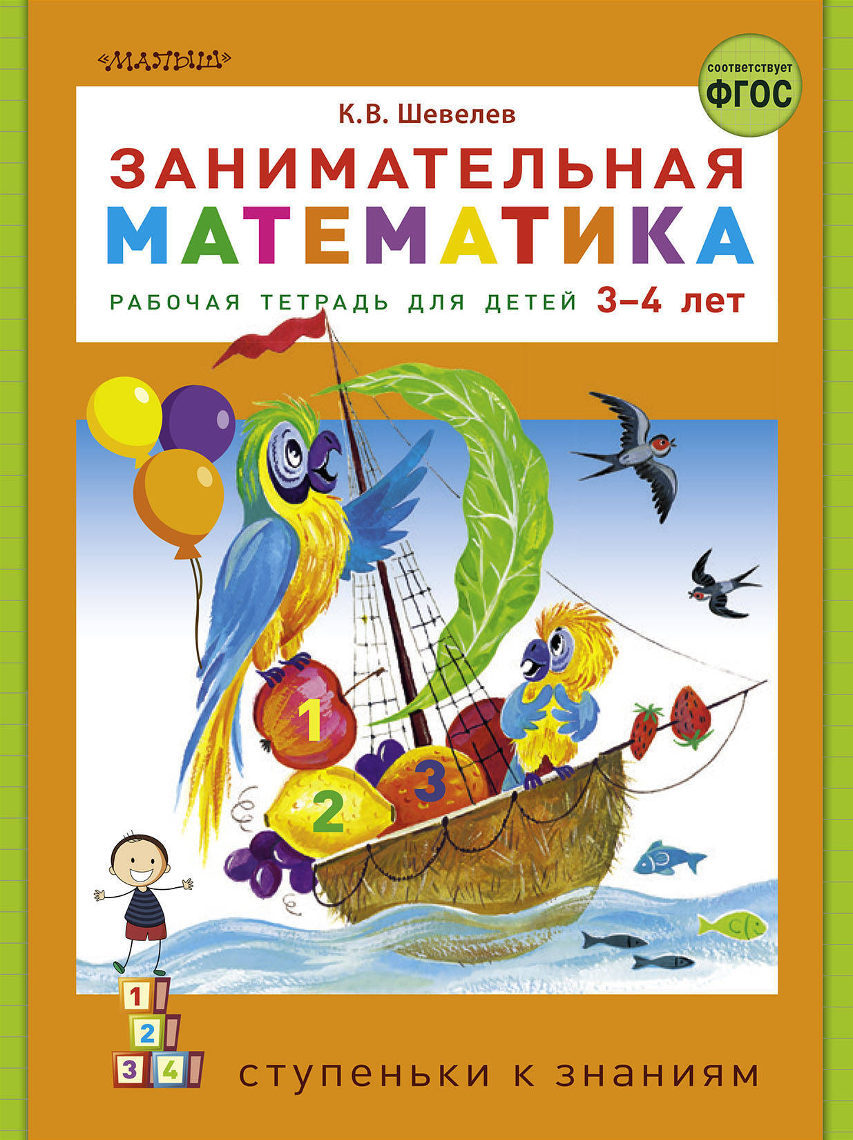 Занимательная математика. Шевелев К.В. Ступеньки к знаниям