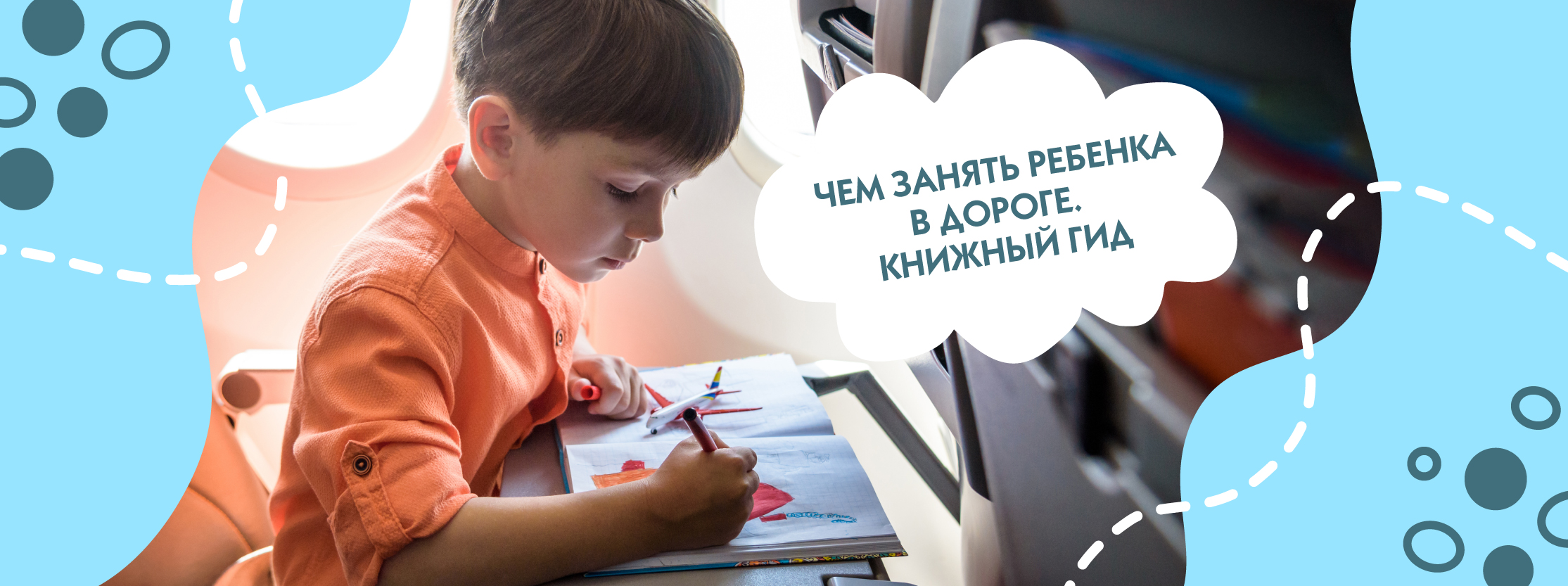 Чем занять ребенка в дороге: книжный гид