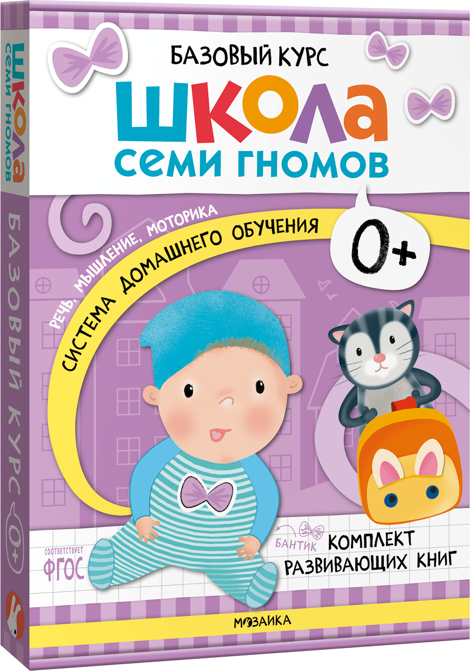 Базовый курс 0+ (Серия «Школа Семи Гномов. Новый базовый курс»), 6 книг + развивающие игры
