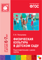ФГОС Физическая культура в детском саду. (6-7 лет). Подготовительная к школе группа