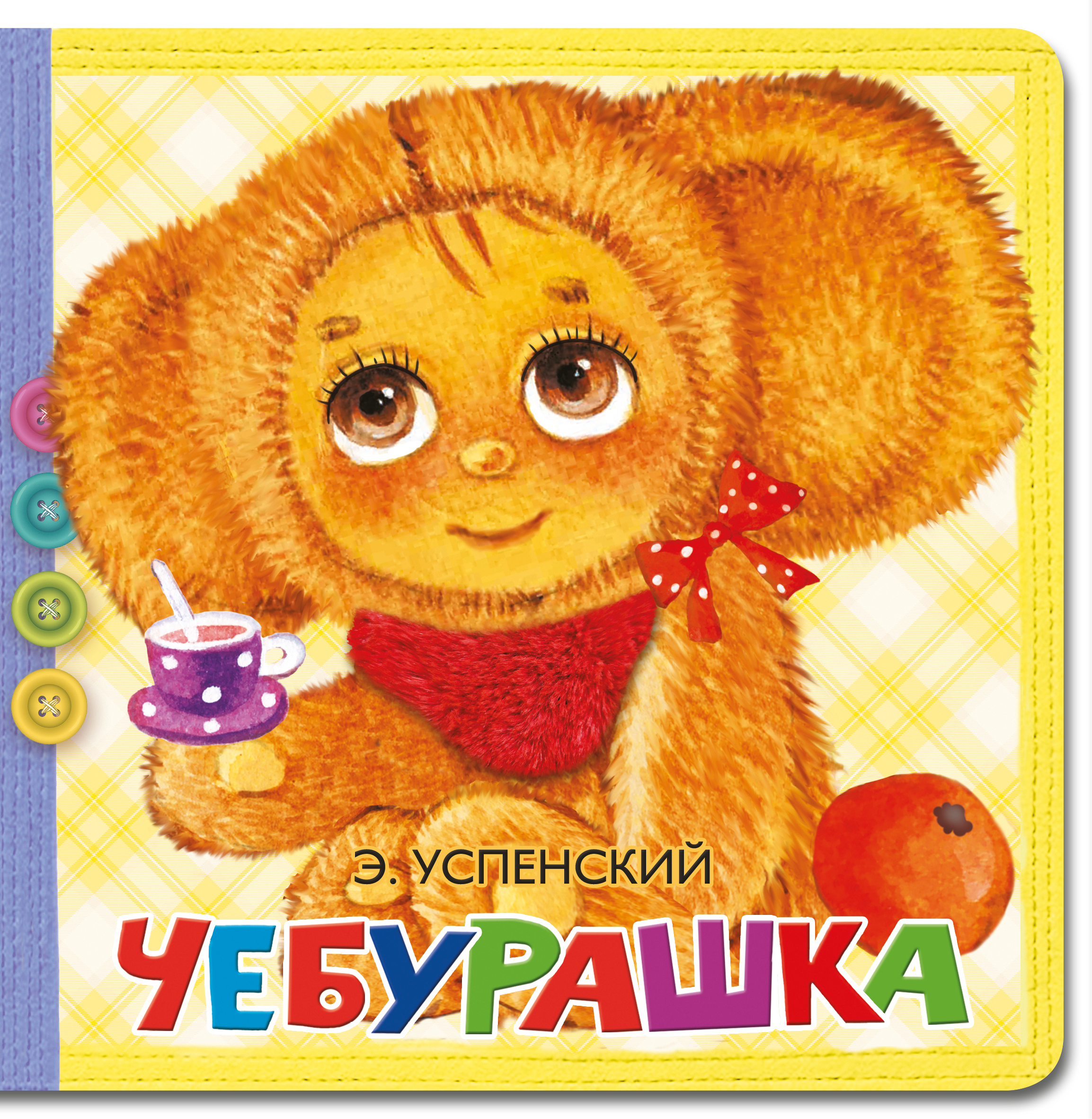 Чебурашка. Успенский Э.Н. Пушистые стихи