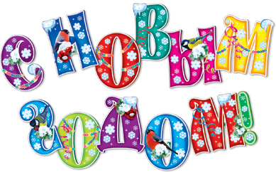 КФМ-10849 Комплект вырубных букв на скотче С Новым годом! (11 шт. в компл.)