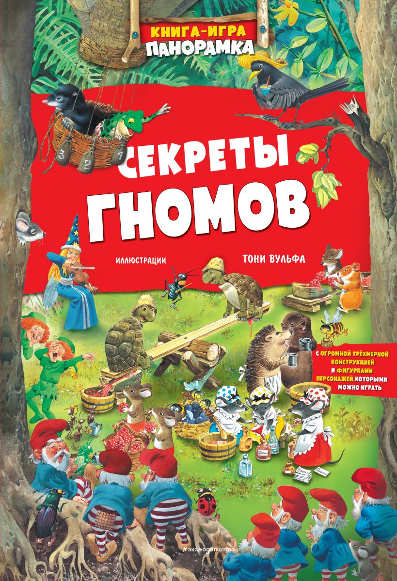 Книга-игра. Секреты гномов (илл. Тони Вульфа). Казалис А. Книги с иллюстрациями Тони Вульфа и Мэтта Вульфа