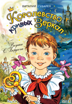 Королевство кривых зеркал. Губарев В.Г. Самые лучшие девочки