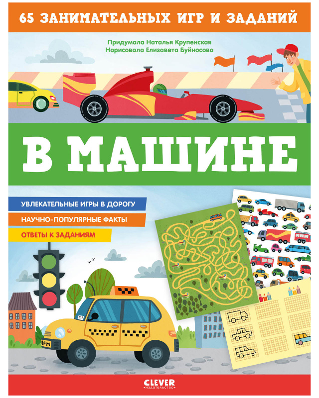 В машине. 65 занимательных игр и заданий. Крупенская Н. Clever STEAM. Книжки с заданиями