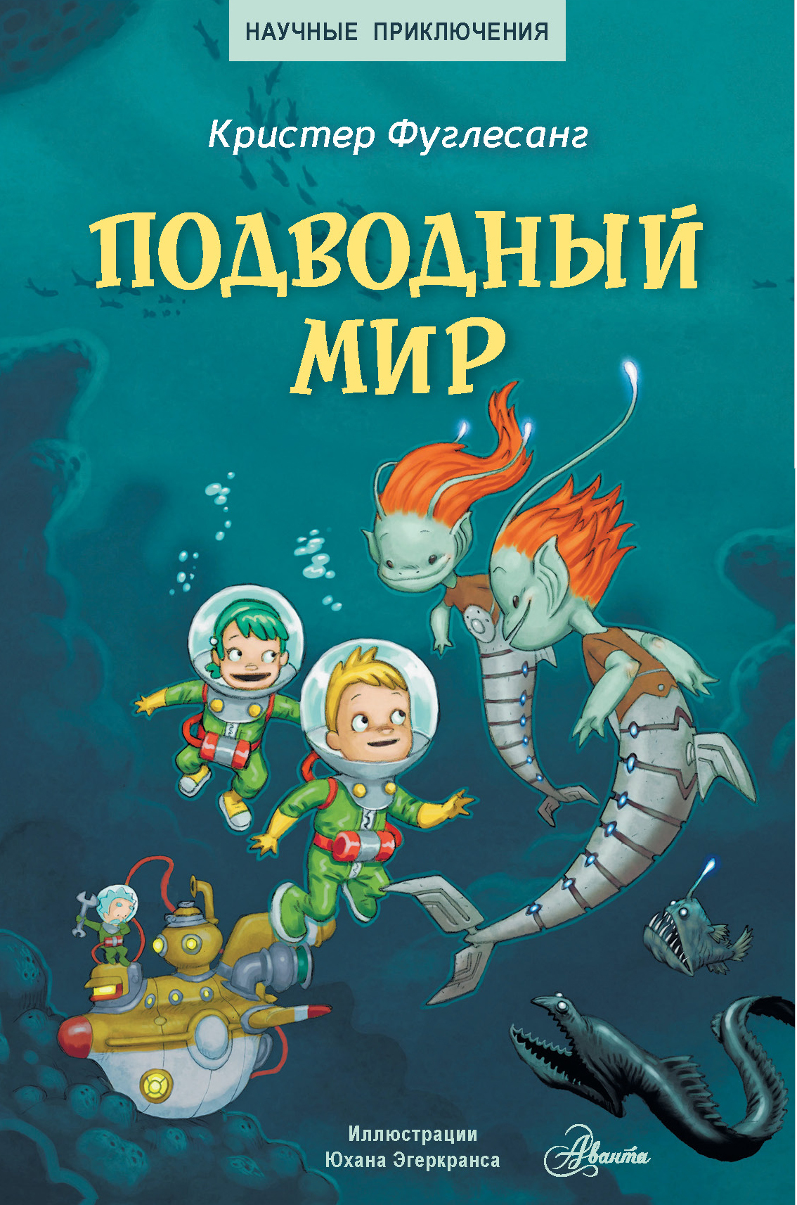 Подводный мир. Научные приключения Фуглесанг К.