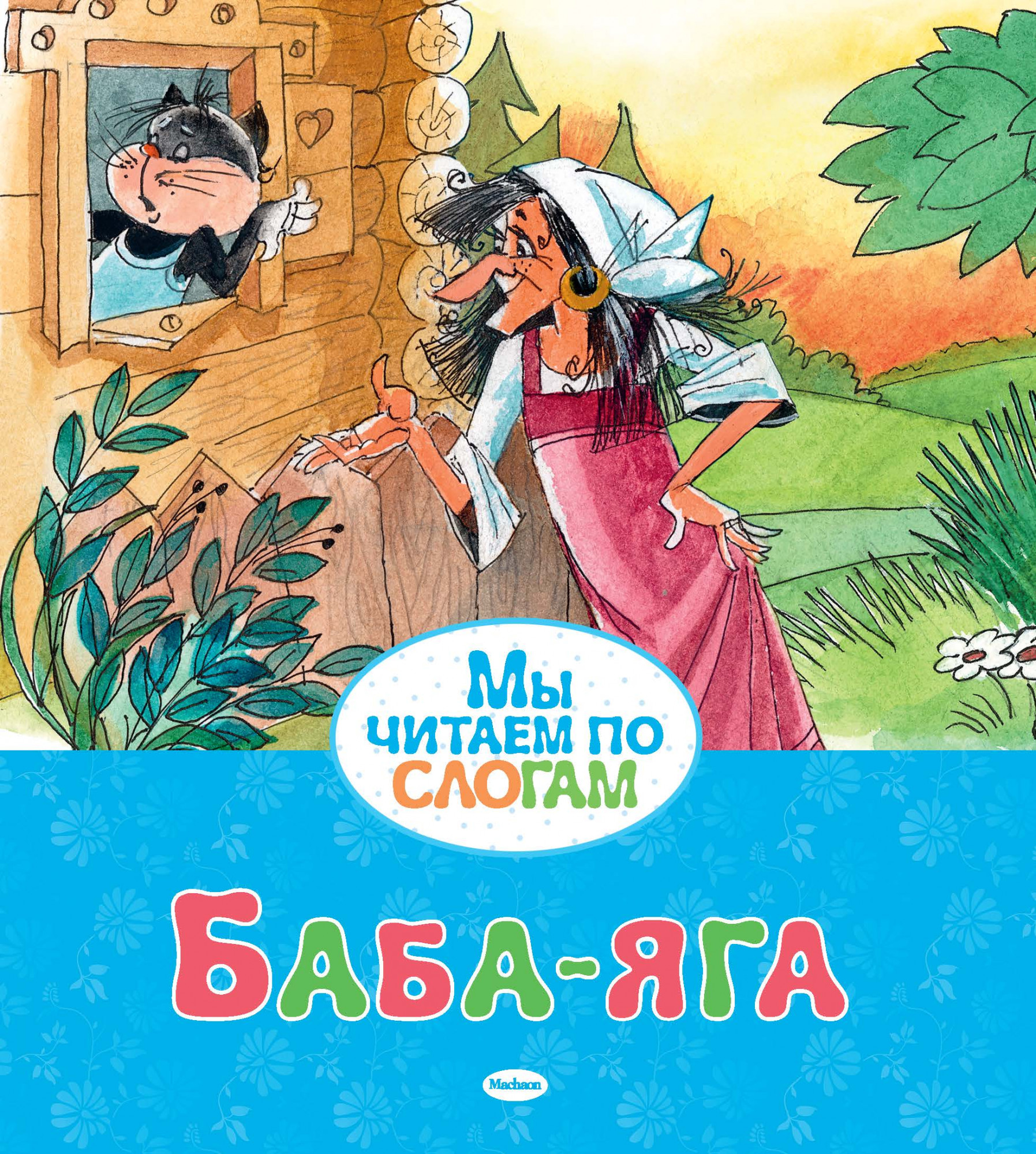 Баба-яга. Афанасьев А. Мы читаем по слогам