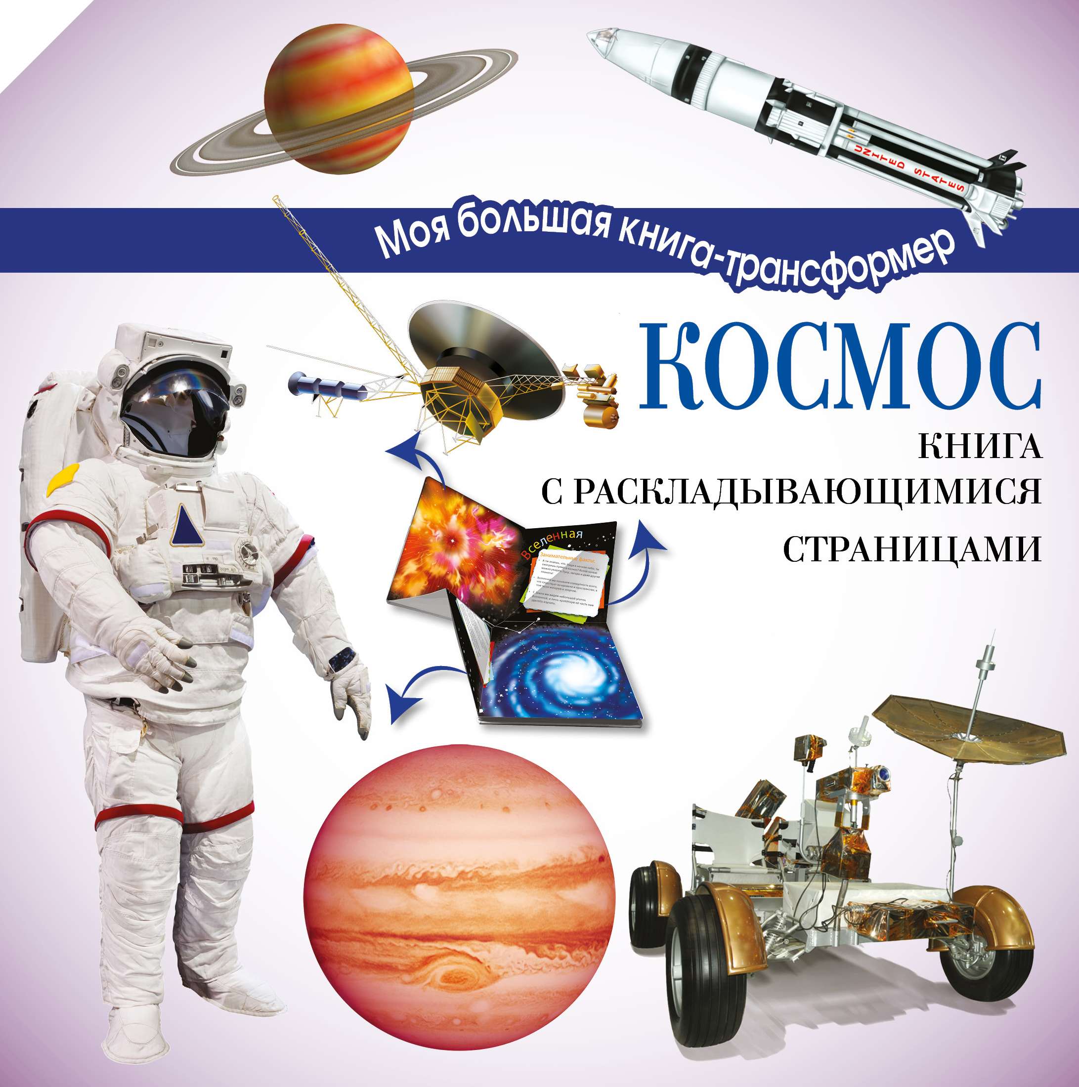 Космос. Усова И.В. Моя большая книга-трансформер
