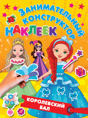 Королевский бал. Дмитриева В.Г., Горбунова И.В. Занимательный конструктор наклеек