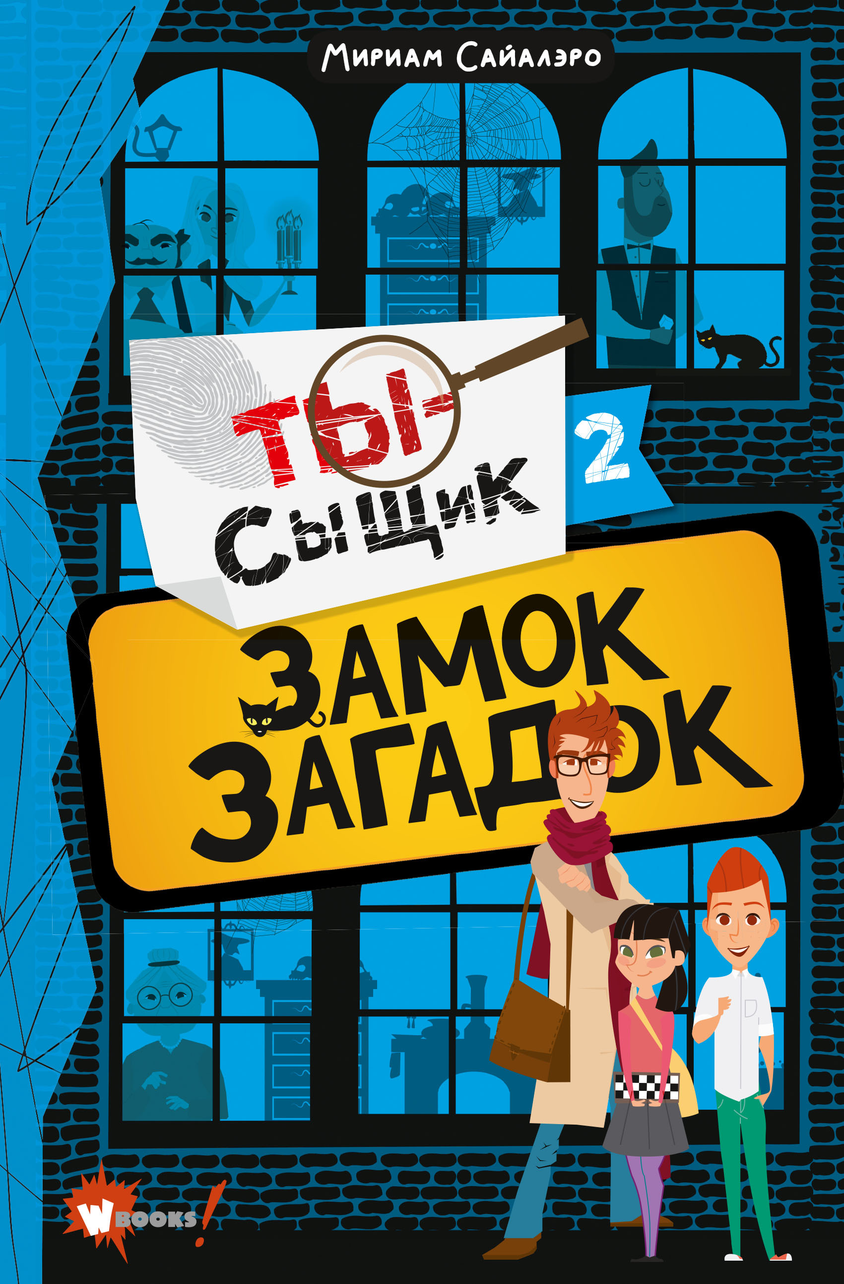 Замок загадок. Сайалэро М. Ты — сыщик