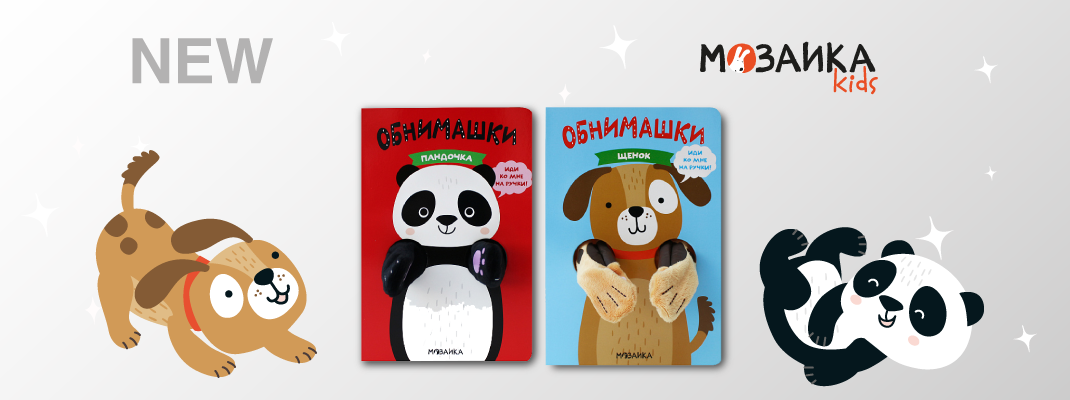 Новинки в серии &quot;Книжки-обнимашки&quot; от МОЗАИКА kids!