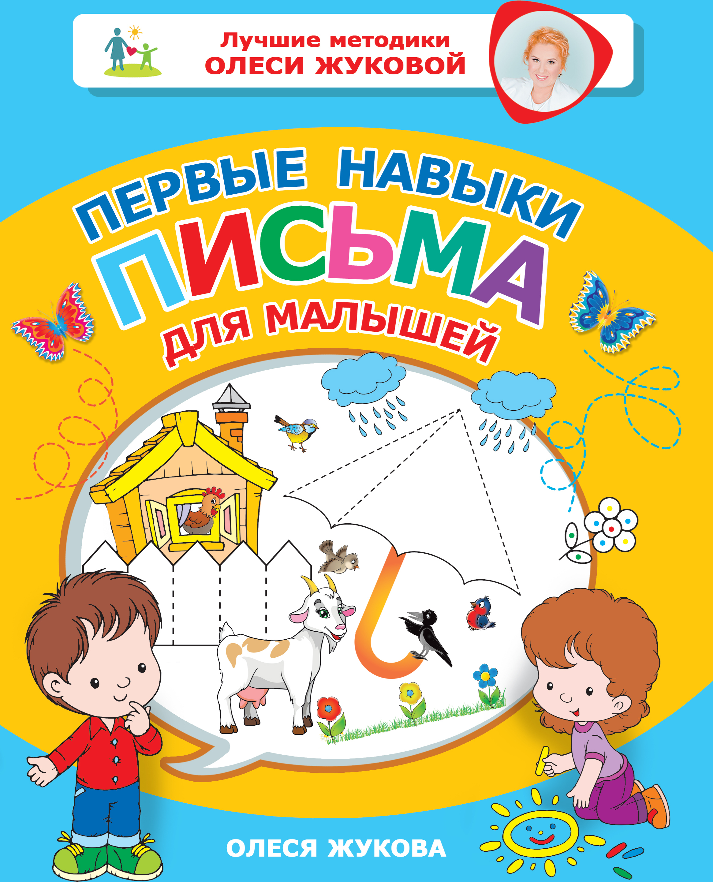 Первые навыки письма для малышей. Жукова О.С. Лучшие методики Олеси Жуковой