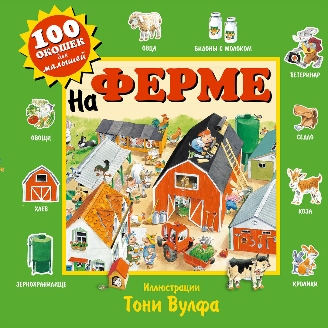 На ферме. 100 окошек для малышей
