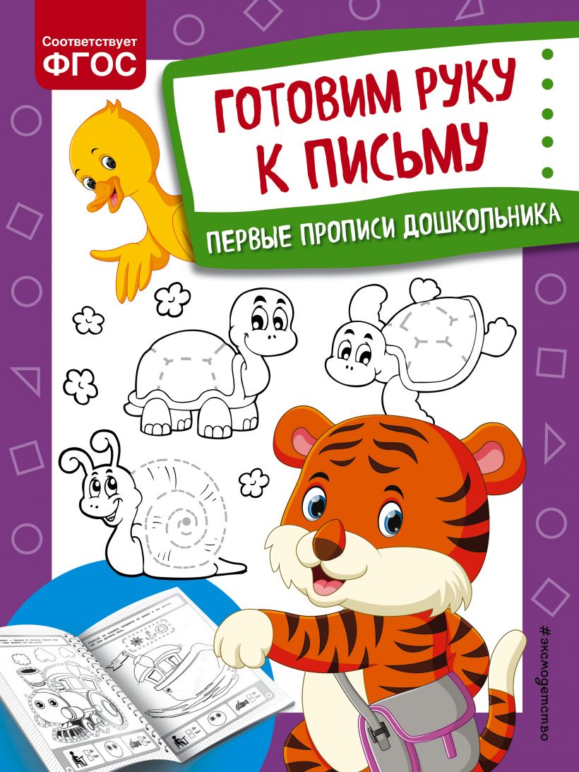 Готовим руку к письму. Александрова О.В. Первые прописи дошкольника
