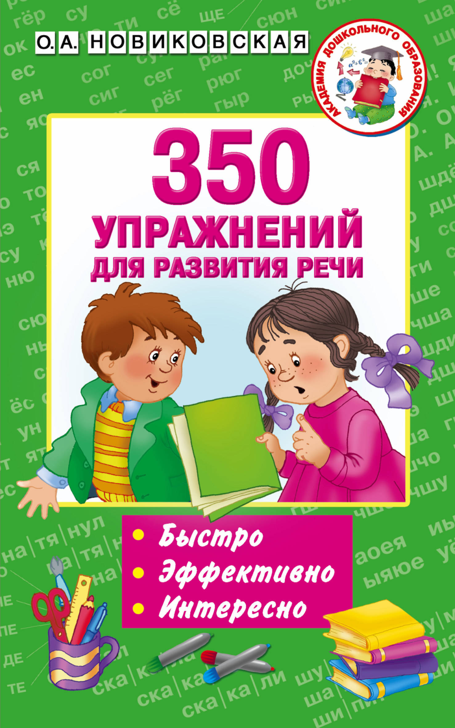 350 упражнений для развития речи. Новиковская О.А. Академия дошкольного образования