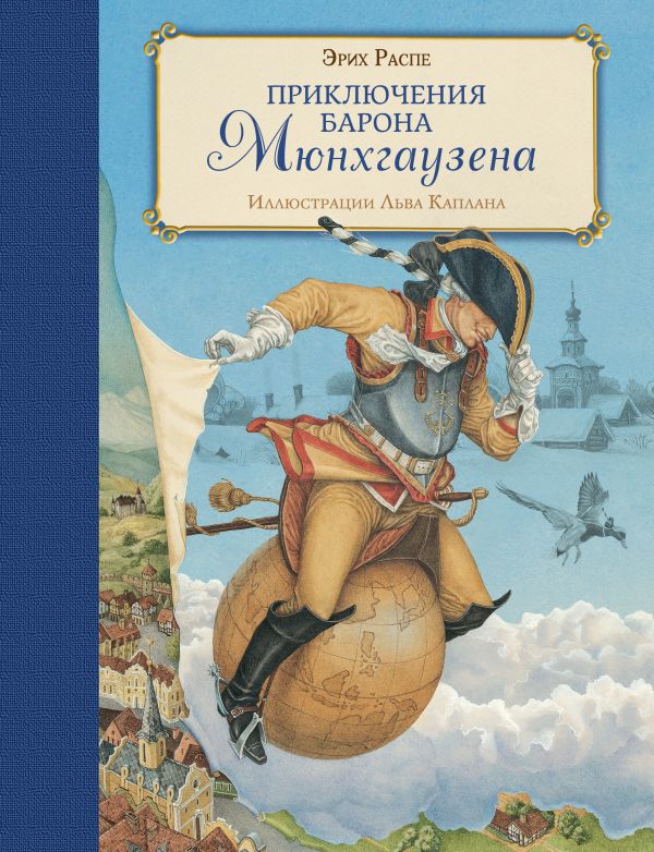 Приключения барона Мюнхгаузена (ил. Л. Каплана). Распе Р.Э. Золотые сказки для детей
