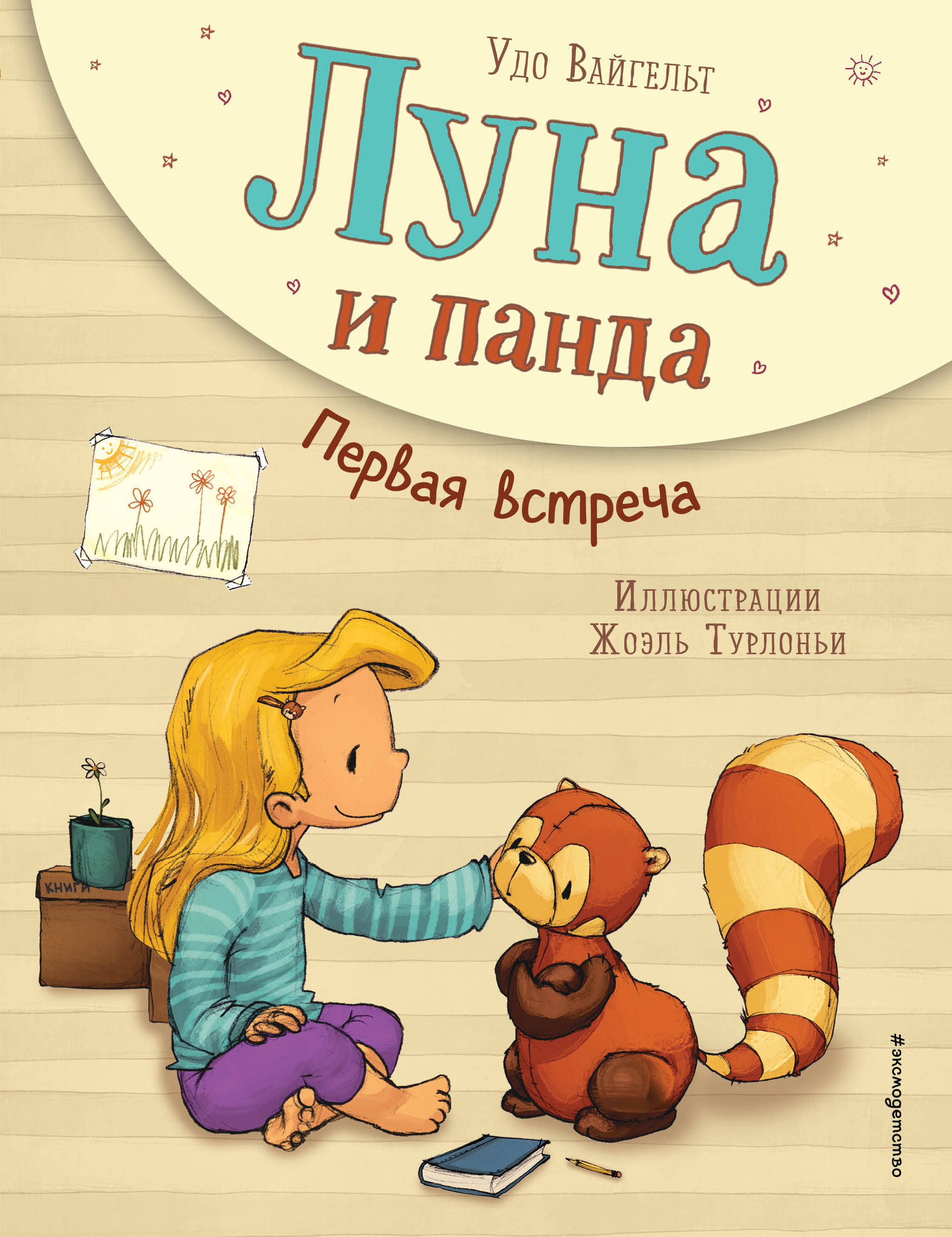Луна и панда. Первая встреча. Вайгельт У. Лучшие друзья