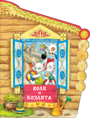 Волк и козлята (Сказки), книжка с вырубкой
