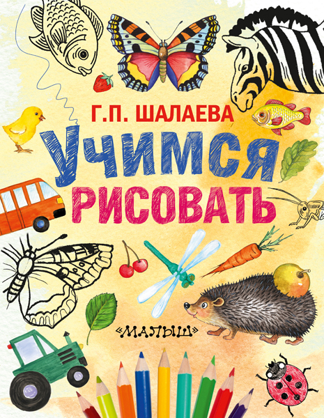 Учимся рисовать. Шалаева Г.П.