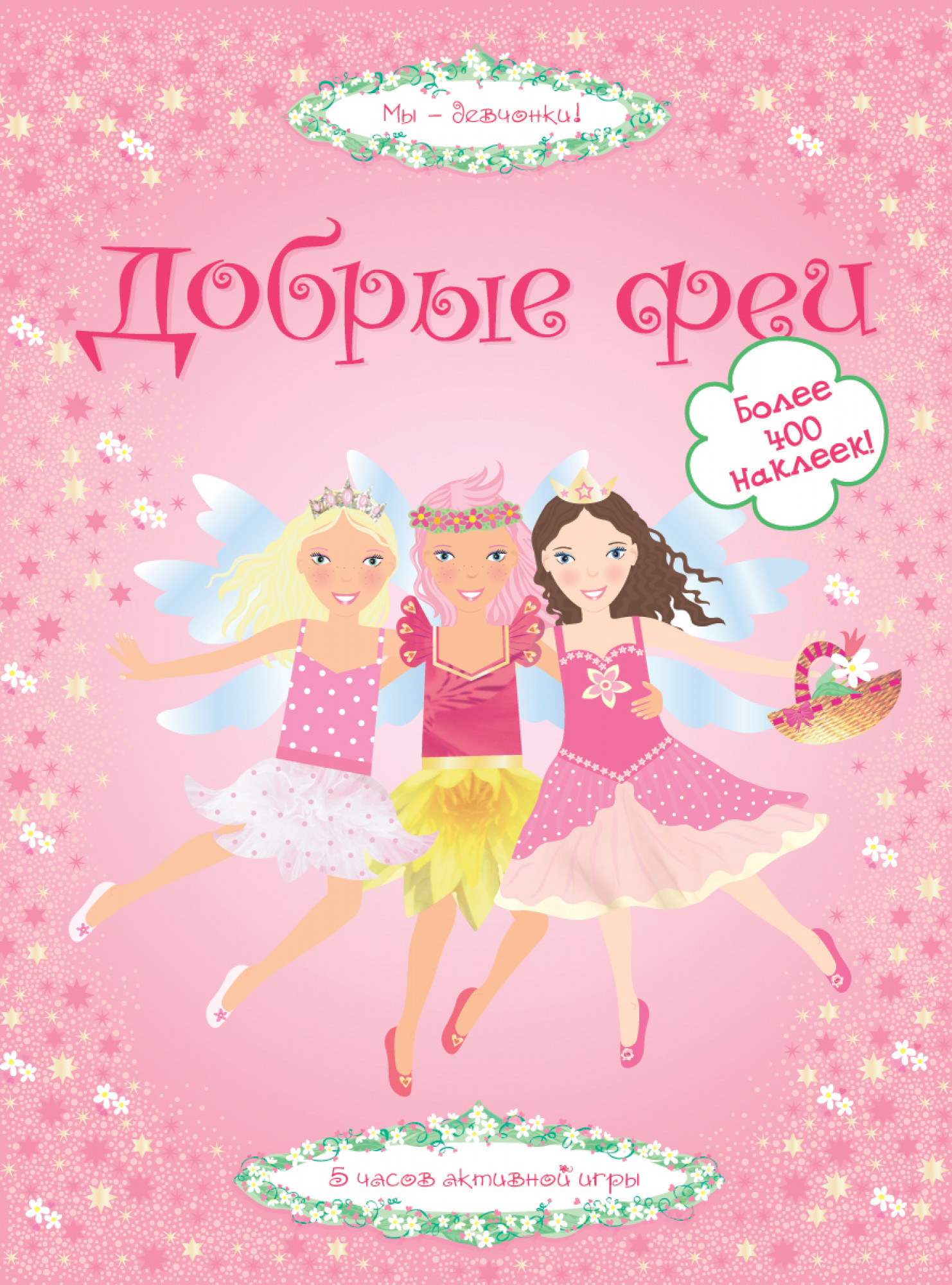 Добрые феи. Супернаклейки