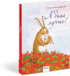 А дома лучше! Ютта Лангройтер. (Серия:Зайчик Джосси), арт.9785990780712
