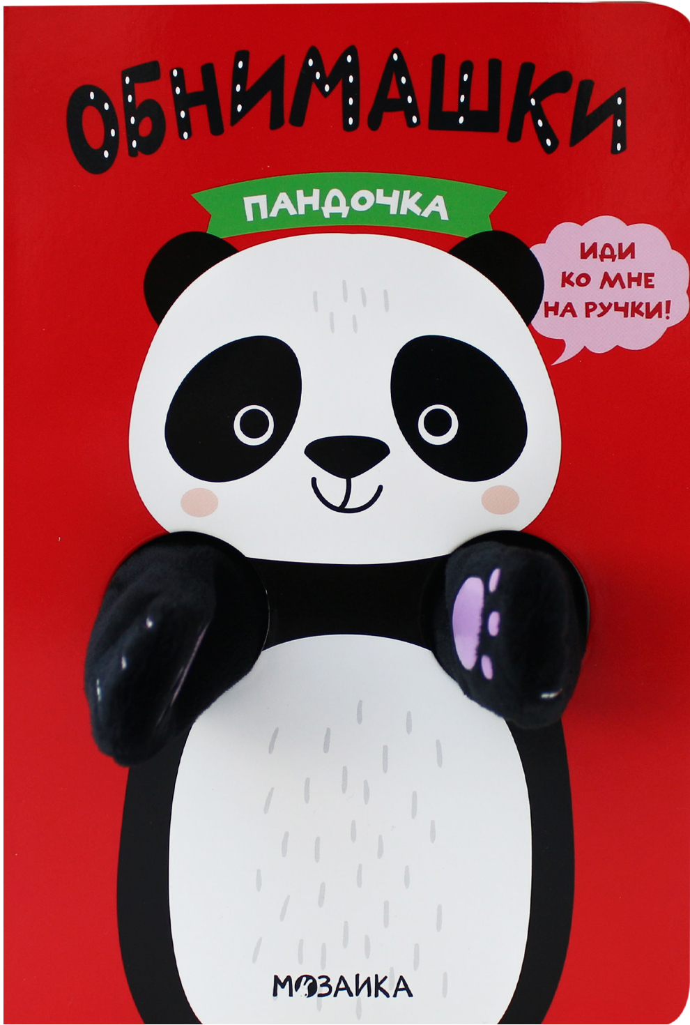 Пандочка (Книжки-обнимашки), книга-игрушка