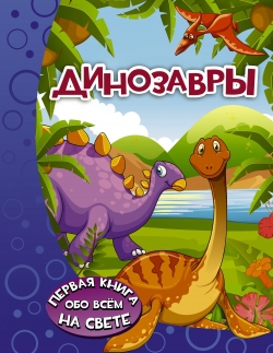 Динозавры. Ермакович Д.И. Первая книга обо всём на свете