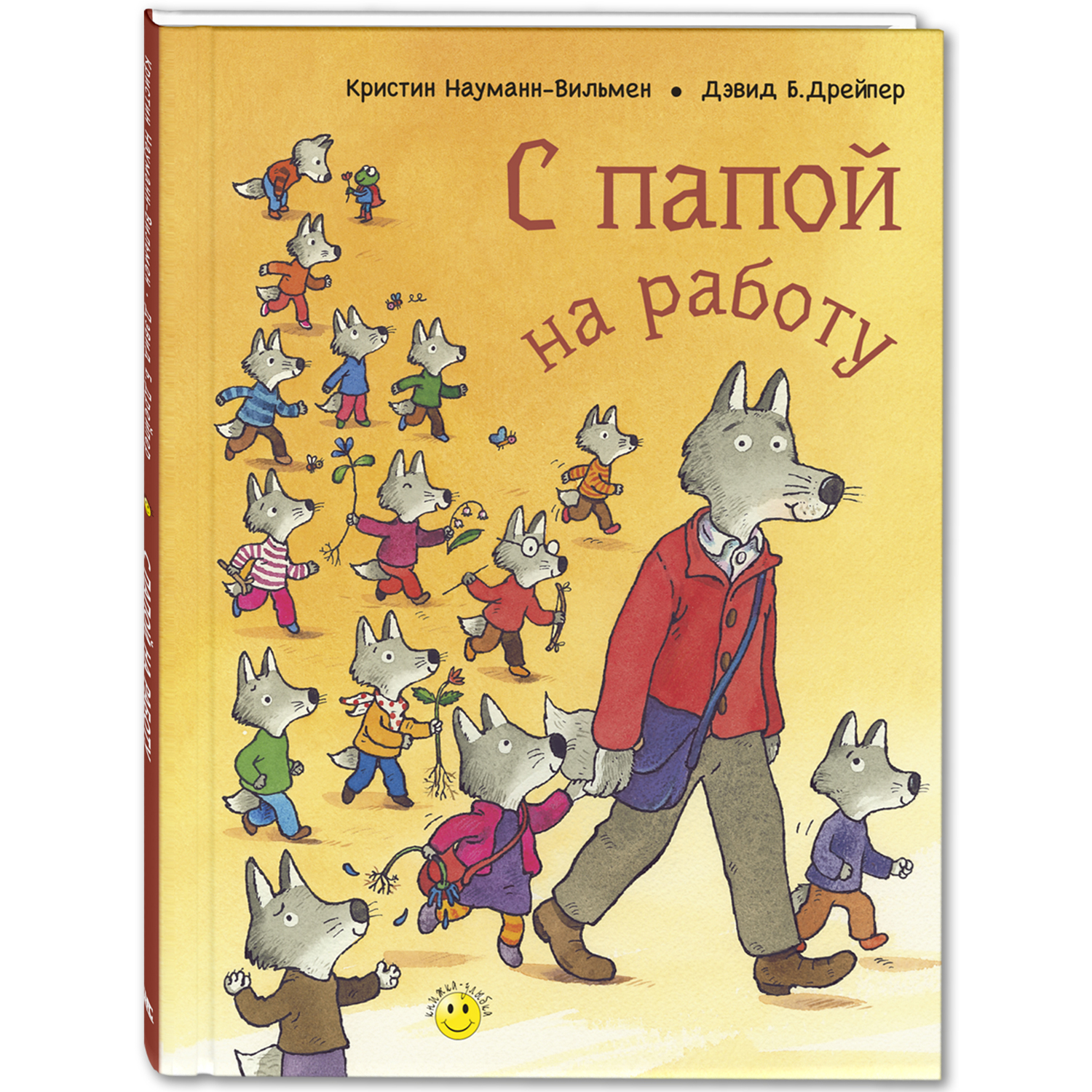 С папой на работу. Науманн-Вильмен К. Книжка-улыбка