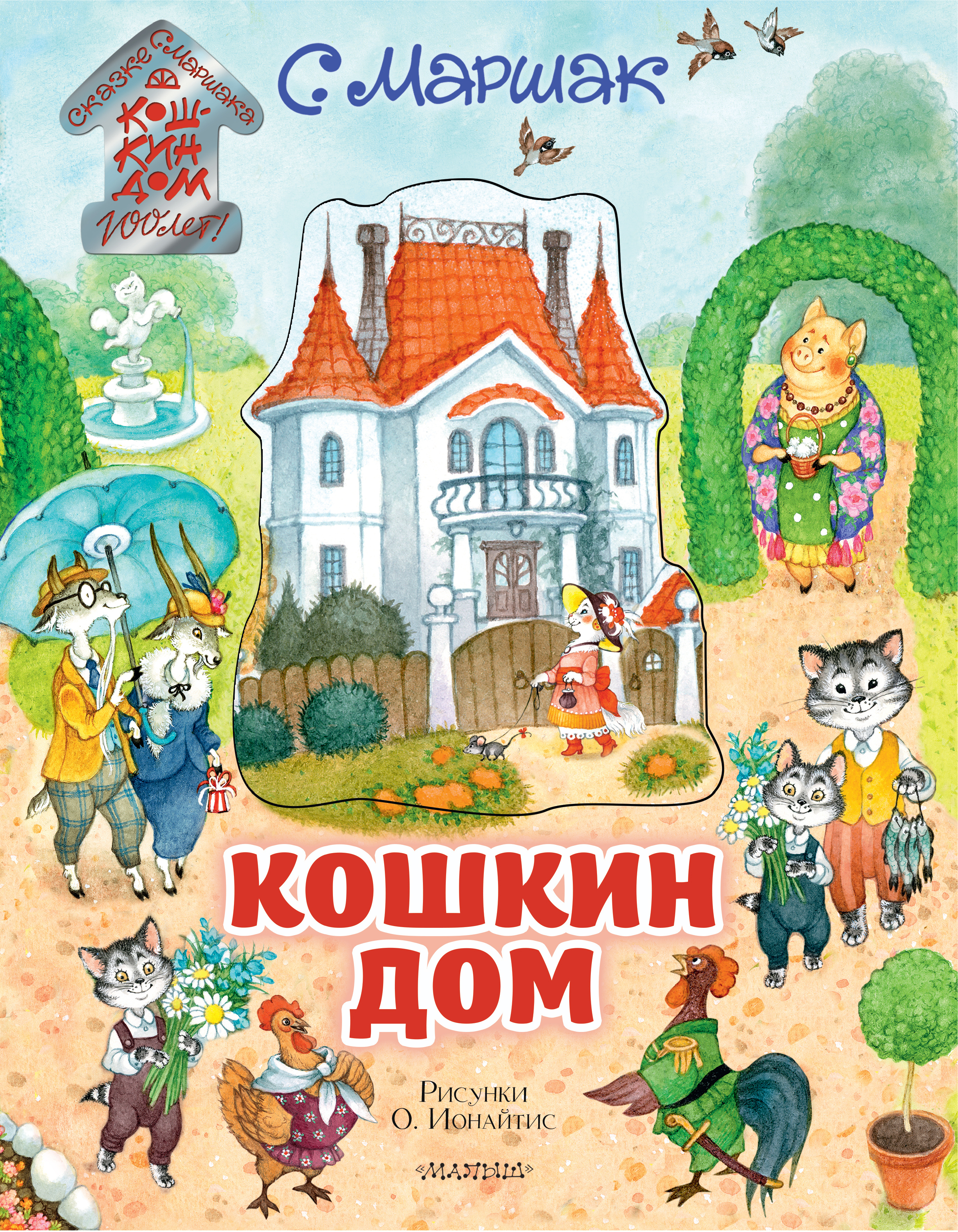 Кошкин дом. Иллюстрации О. Ионайтис. Маршак С.Я. Самая удивительная книга с объемными картинками