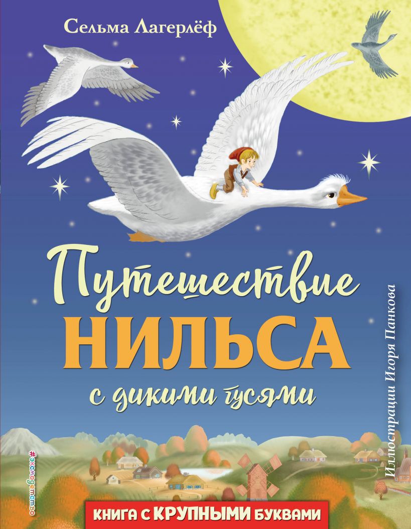 Путешествие Нильса с дикими гусями (ил. И. Панкова). Лагерлеф С. Любимые книги с крупными буквами