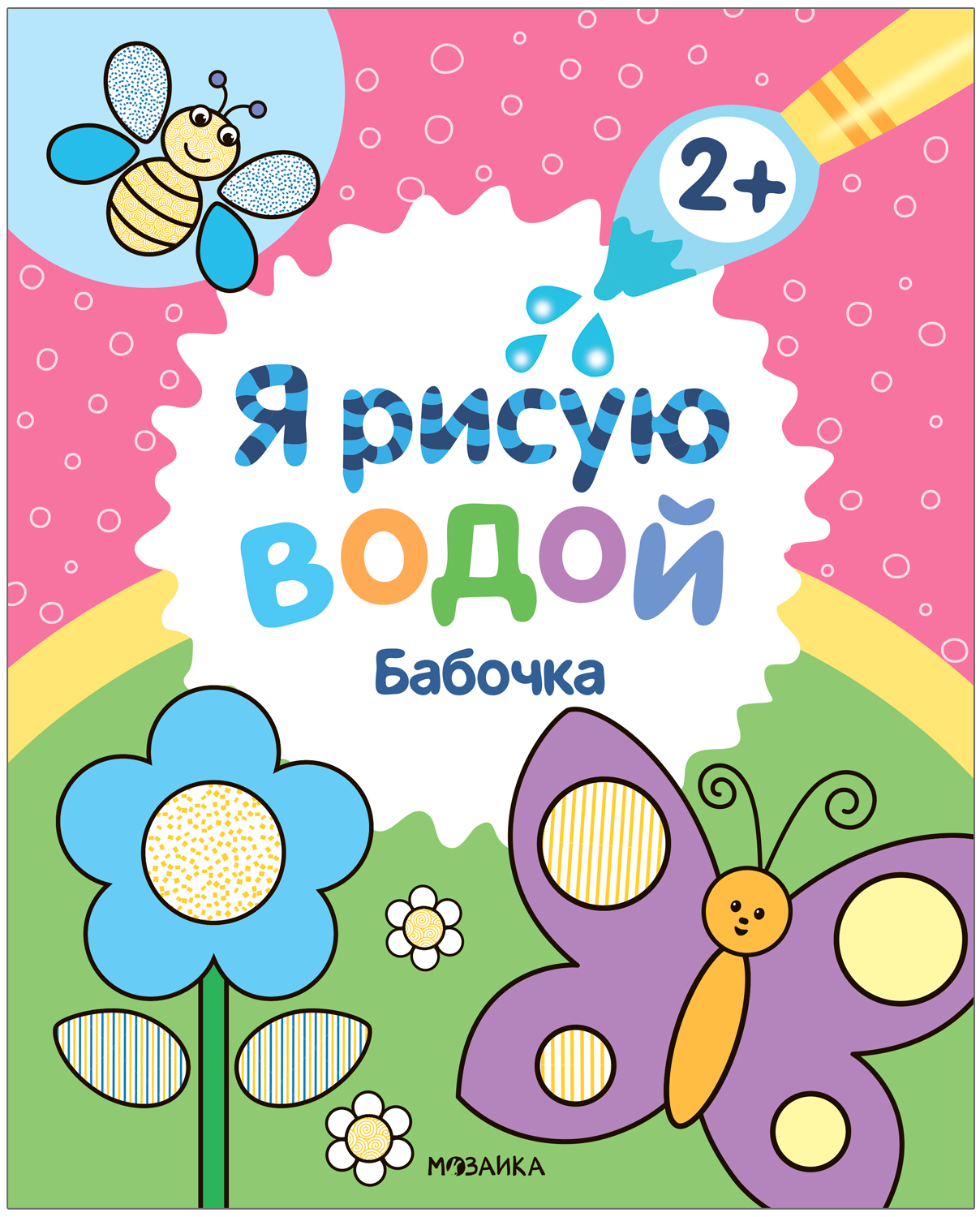Бабочка (Я рисую водой), водная раскраска