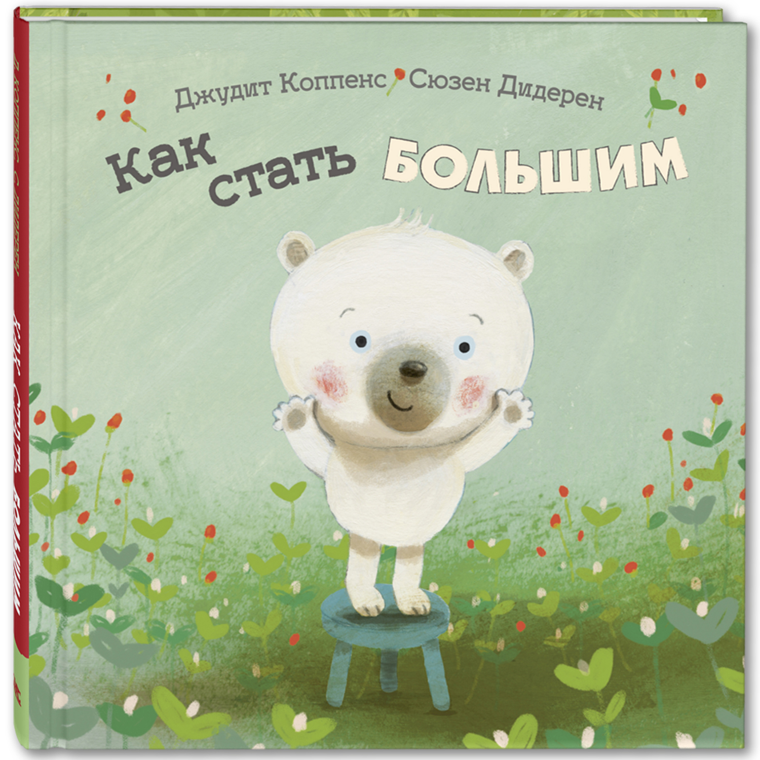 Как стать большим. Коппенс Дж. Вот так история!