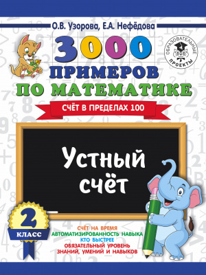 3000 примеров по математике. 2 класс. Устный счет. Счет в пределах 100. Узорова О.В., Нефедова Е.А. 3000 примеров для начальной школы