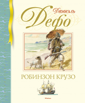 Робинзон Крузо. Дефо Д. Библиотека детской классики