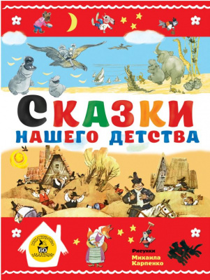 Сказки нашего детства. Чуковский К.И., Толстой Л.Н.,Гримм Я., Гримм В. Лучшие книги «Малыша»