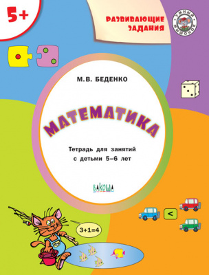 Развивающие задания. Математика 5+. ФГОС. Беденко М.В. Умный Мышонок