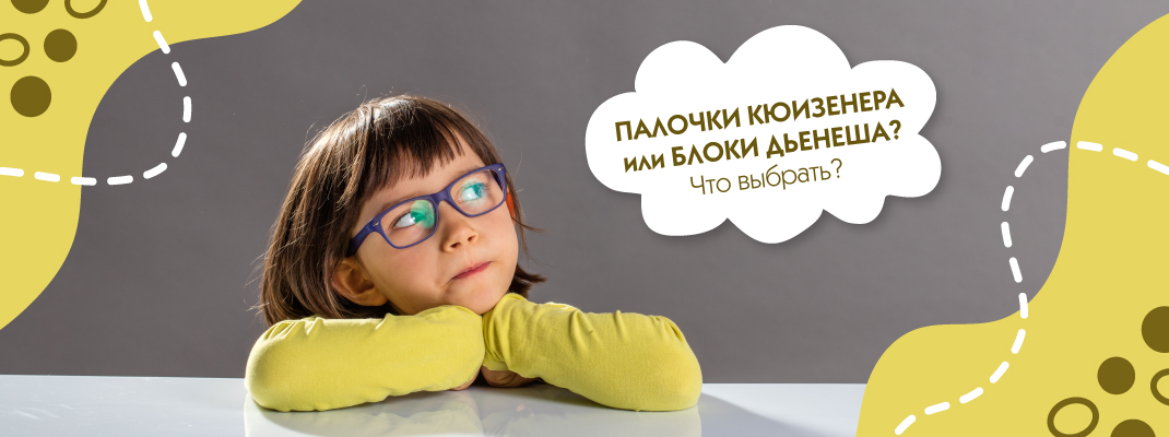 Палочки Кюизенера или блоки Дьенеша? Что выбрать?