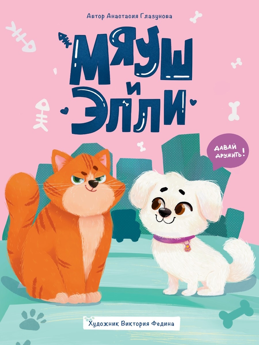 Мяуш и Элли.